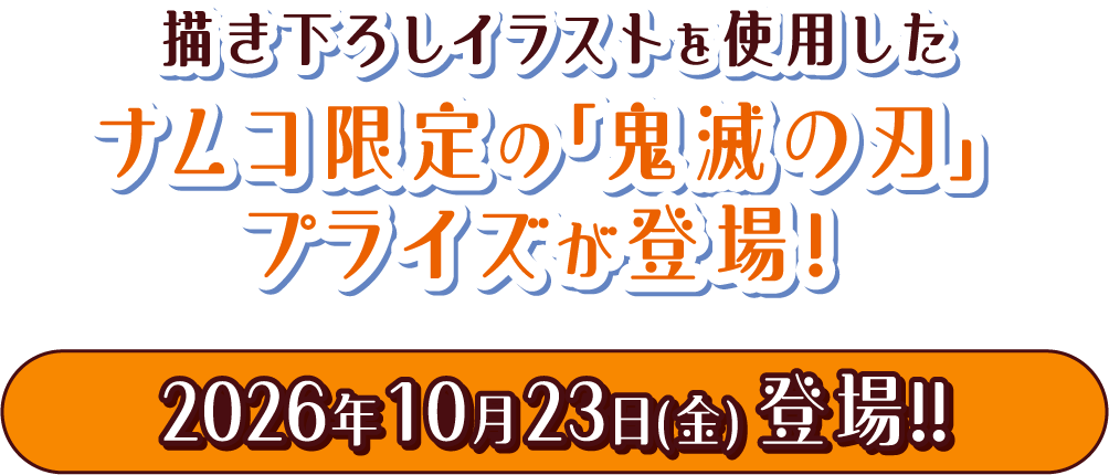 ナムコ限定の「鬼滅の刃」プライズが登場！