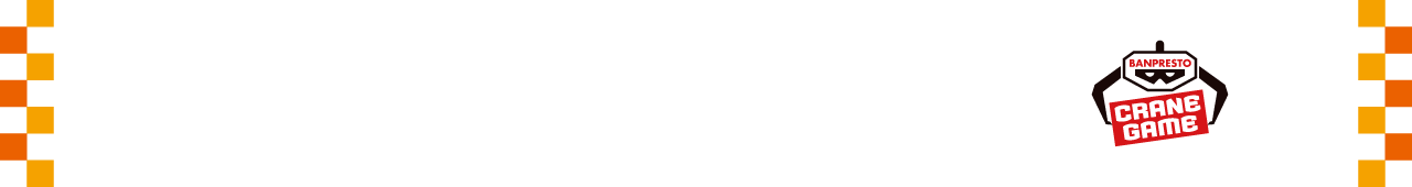 ナムコ限定プライズ