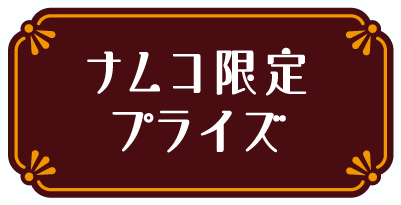 ナムコ限定プライズ