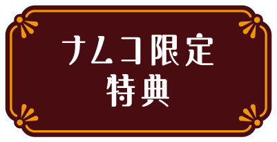 ナムコ限定特典