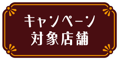 キャンペーン対象店舗