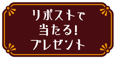リポストで当たる！プレゼント