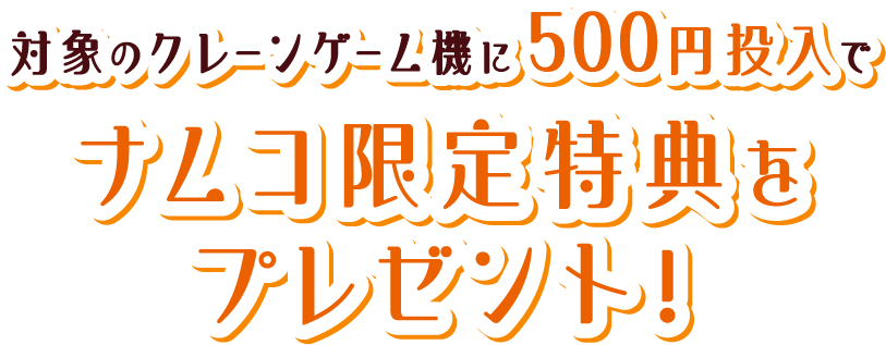 ナムコ限定特典をプレゼント！