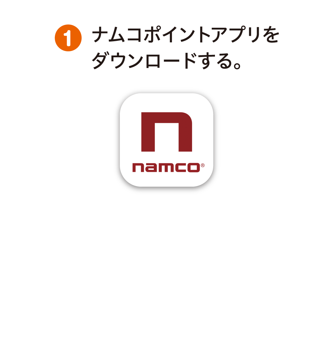 ナムコポイントアプリをダウンロードする。