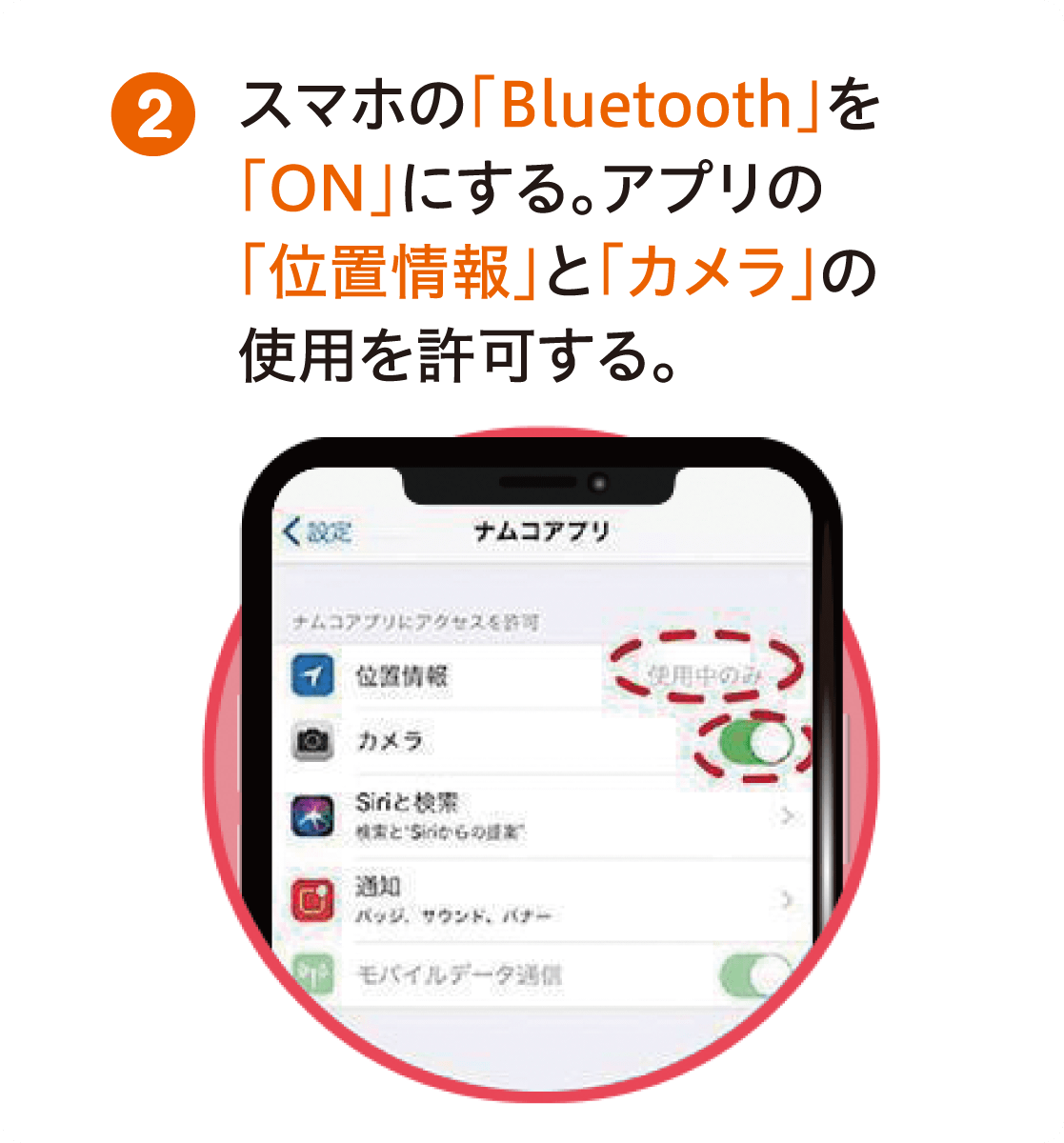 スマホの「Bluetooth」を「ON」にする。アプリの「位置情報」と「カメラ」の使用を許可する。