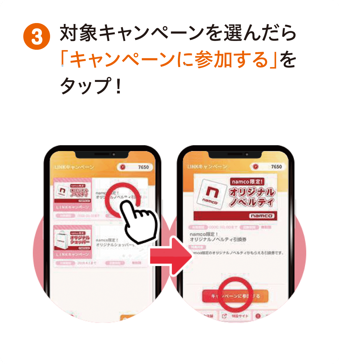 対象キャンペーンを選んだら「キャンペーンに参加する」をタップ！