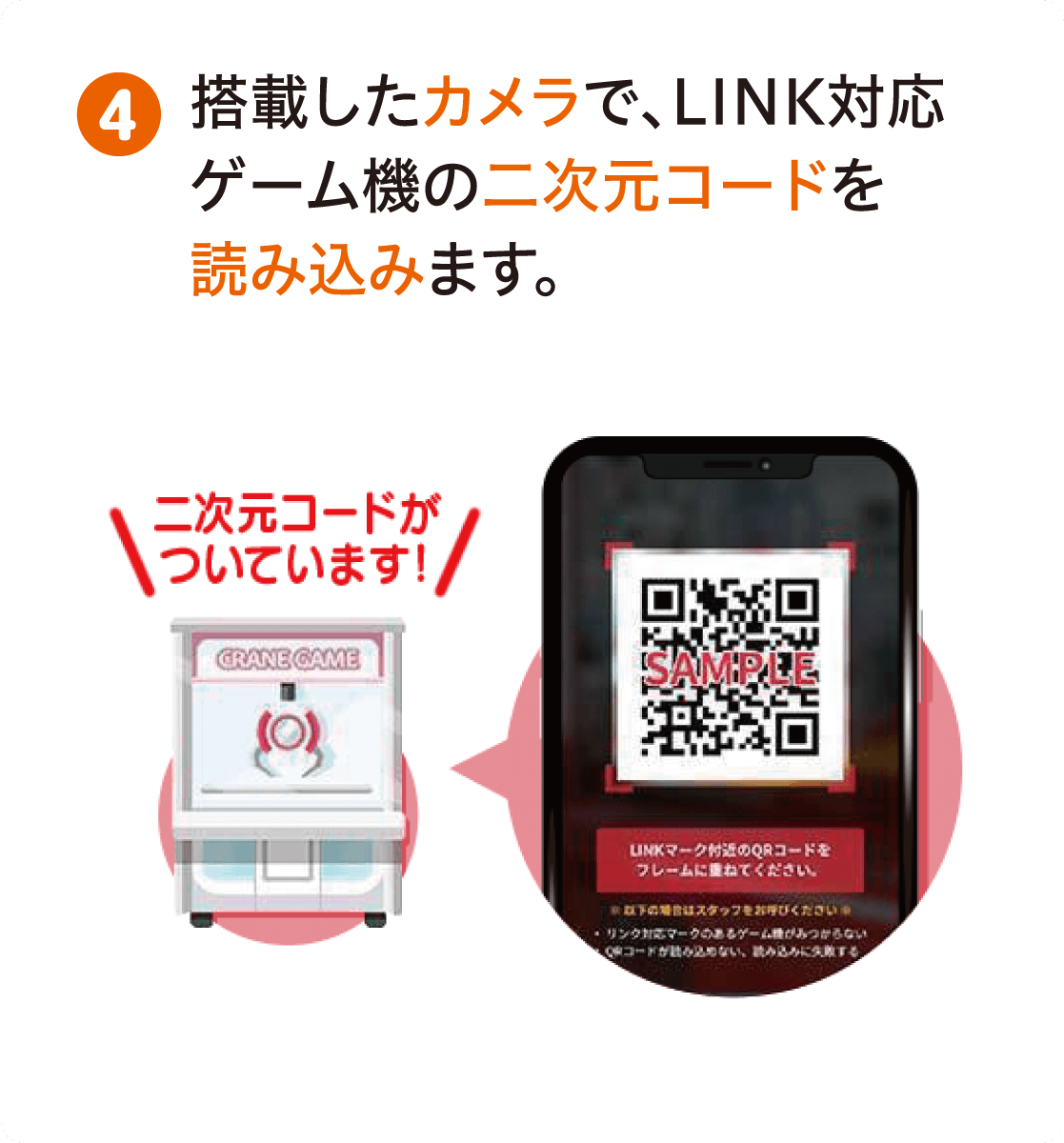 起動したカメラで、LINK対応ゲーム機のQRコードを読み込みます。