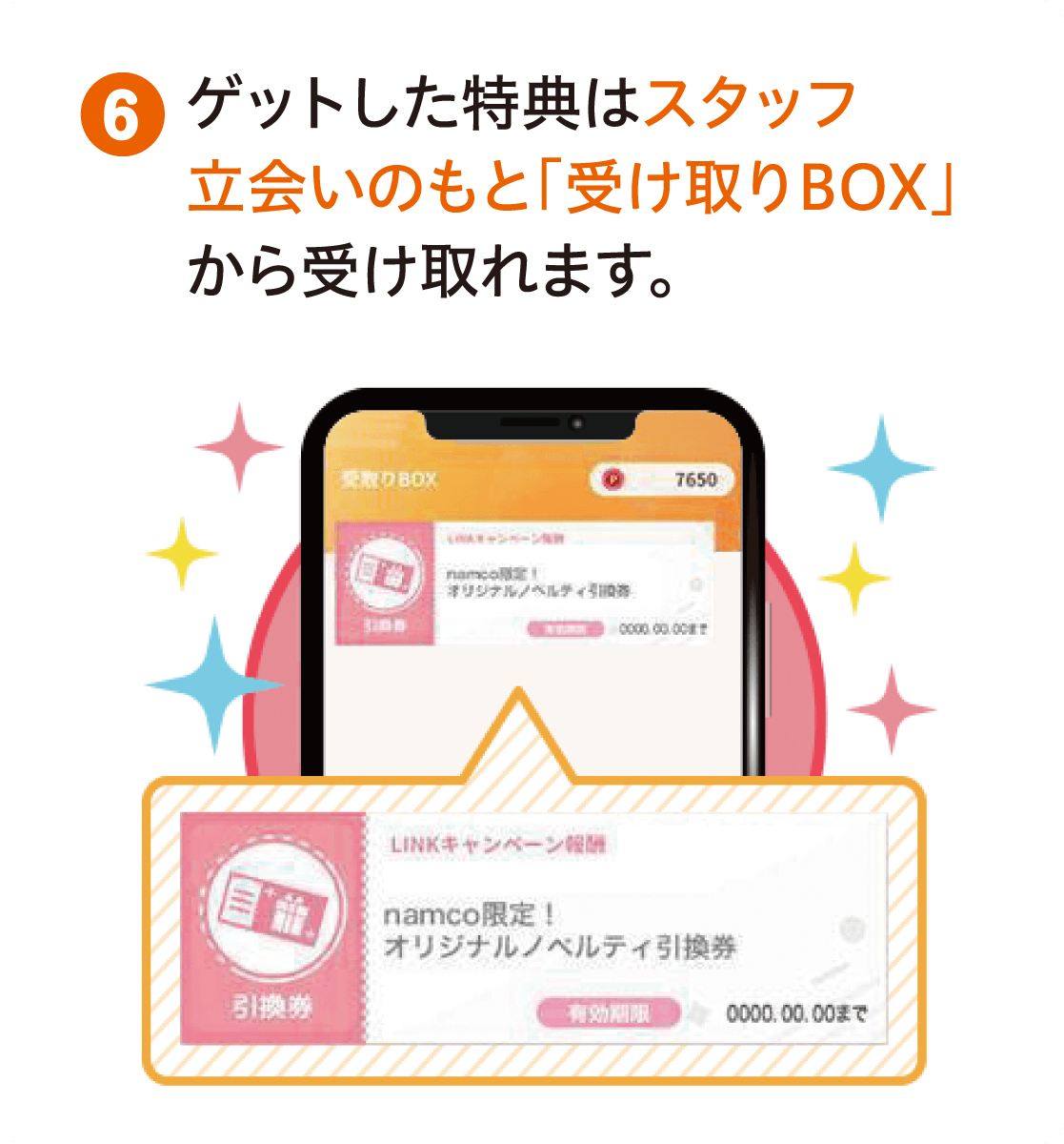 ゲットした特典は「受取りBOX」から受け取れます!