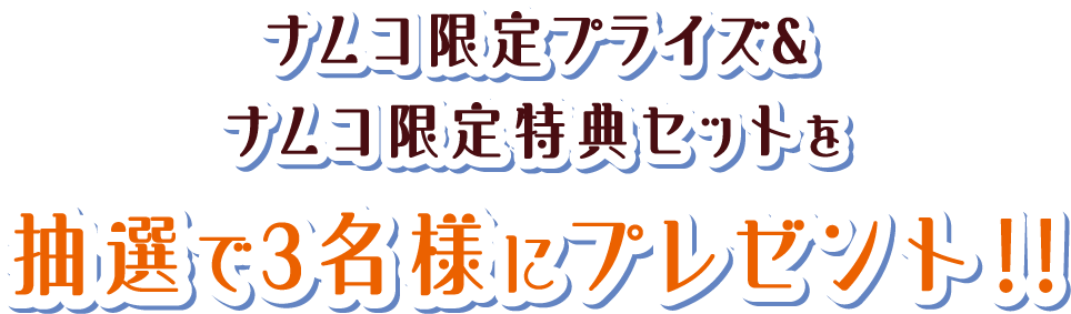 ナムコ限定プライズ&ナムコ限定特典セットを抽選で3名様にプレゼント‼