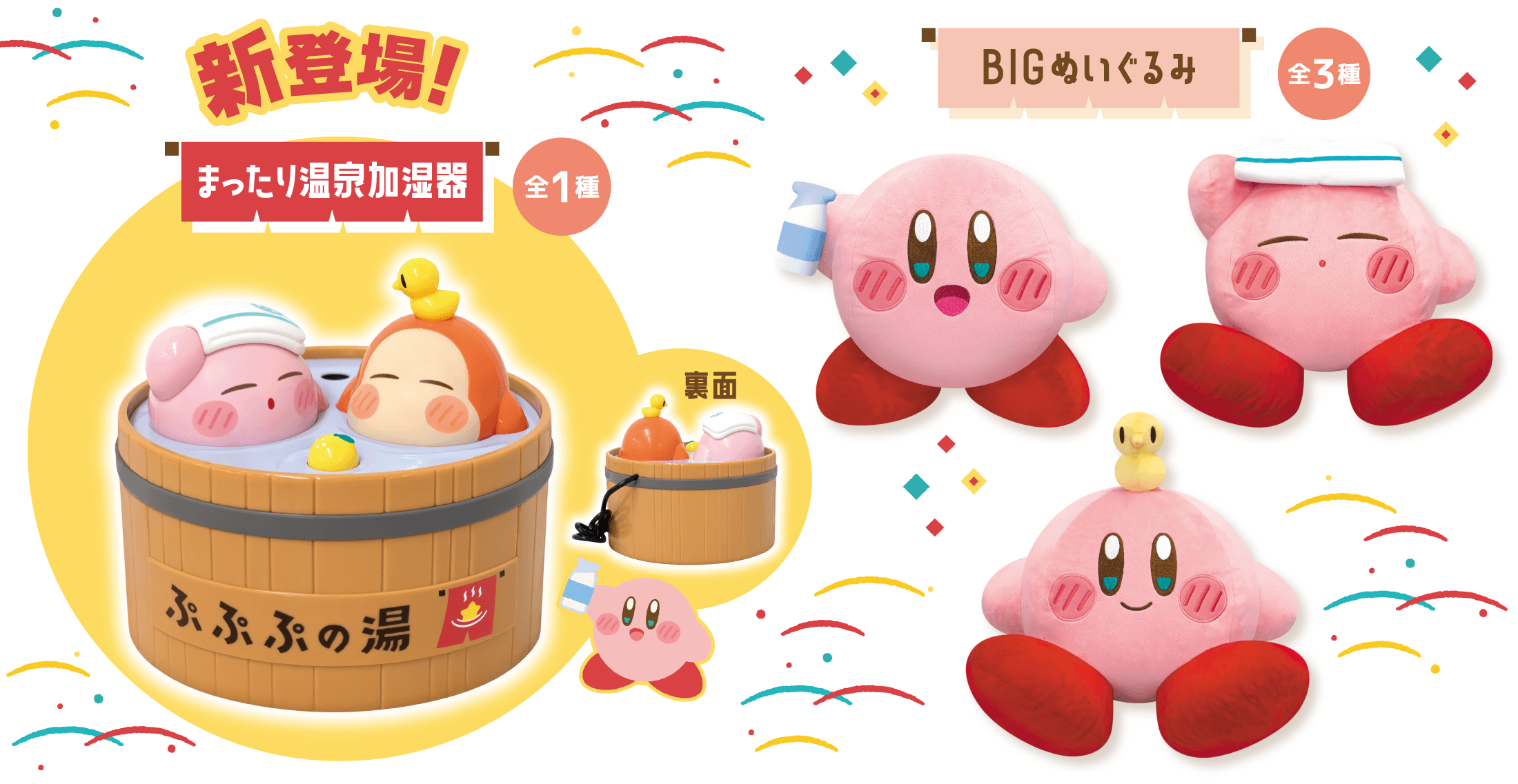 新登場！まったり温泉加湿器、BIGぬいぐるみ