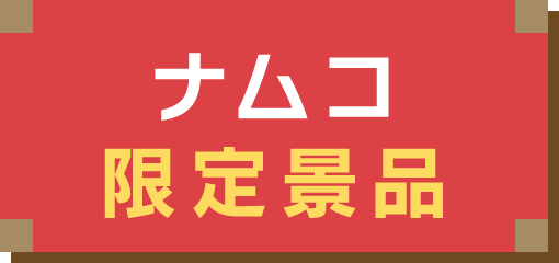 ナムコ限定商品