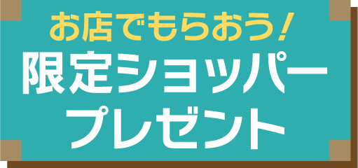 限定ショッパープレゼント