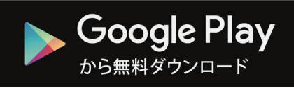 Google Playから無料ダウンロード