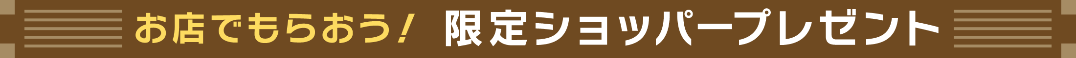 お店でもらおう！限定ショッパープレゼント