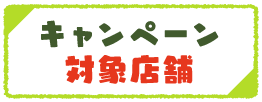 キャンペーン対象店舗