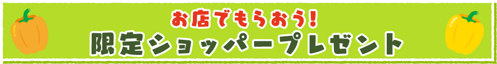 お店でもらおう！限定ショッパープレゼント