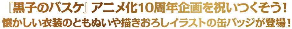 『黒子のバスケ』アニメ化10周年を記念し、ナムコで展開した過去の描き下ろしを使ったぬいぐるみなどが登場！