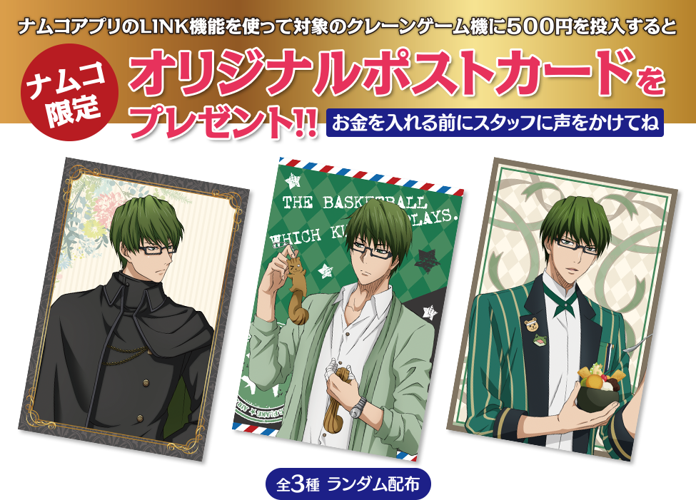 ナムコ 黒バスフェス 緑間真太郎 Midorima S Birthday イベント キャンペーン バンダイナムコアミューズメント 夢 遊び 感動 を