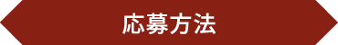 応募方法