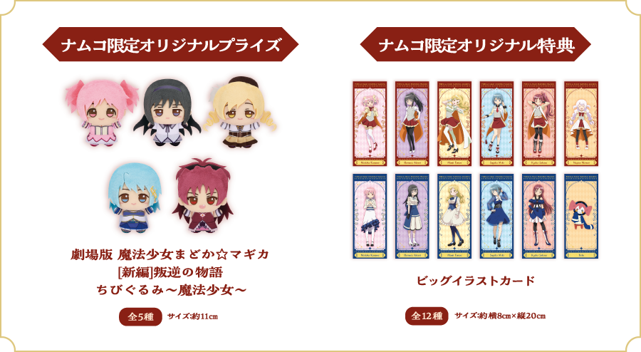 ナムコ限定プライズ&ナムコ限定特典セット