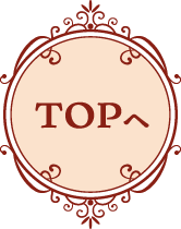 TOPへ