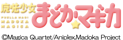 魔法少女まどか☆マギカ©Magica Quartet/Aniplex,Madoka Project