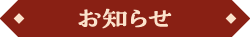 お知らせ