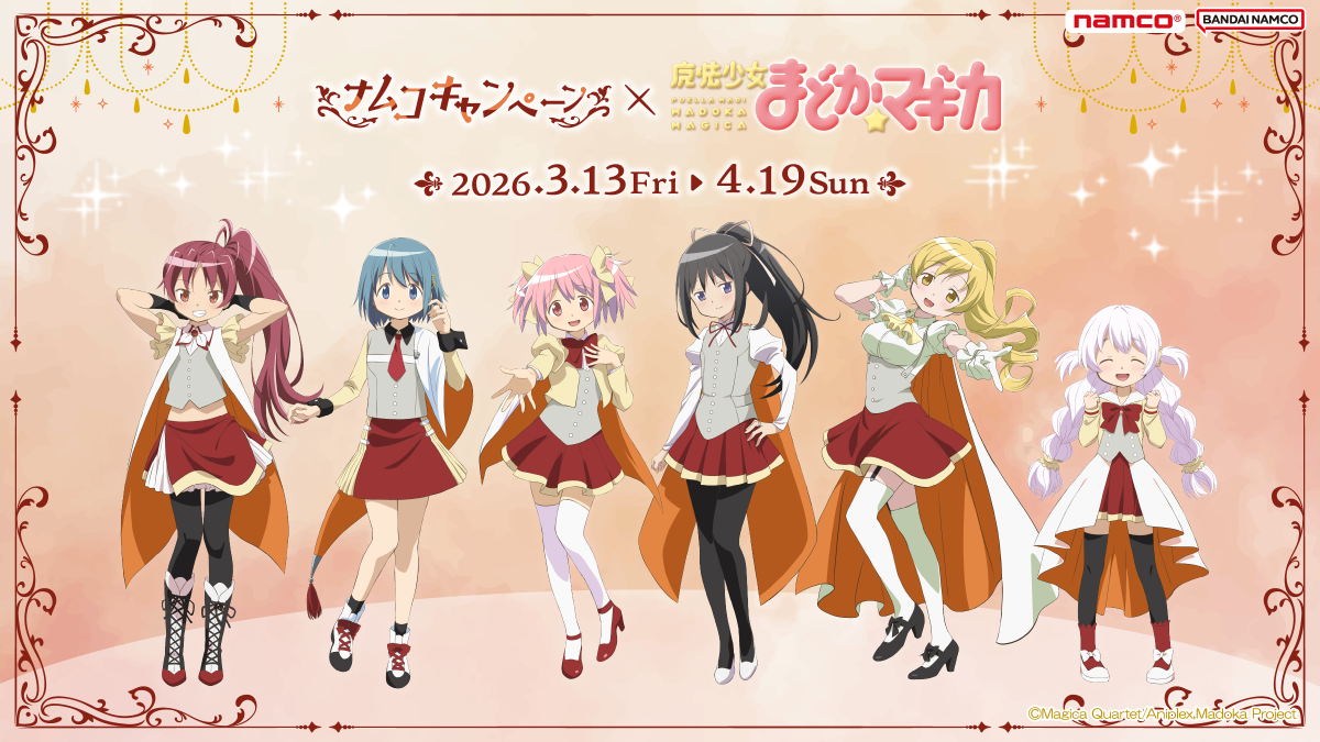 ナムコキャンペーン×魔法少女まどか☆マギカ