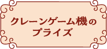 クレーンゲーム機のプライズ
