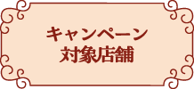 キャンペーン対象店舗