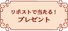 リポストで当たる！プレゼント