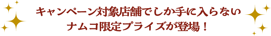 キャンペーン対象店舗でしか手に入らないナムコ限定プライズが登場！