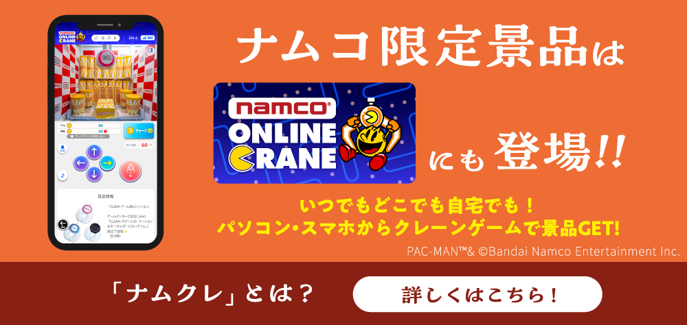ナムコ限定景品はナムクレにも登場!!
