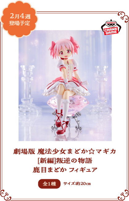 劇場版 魔法少女まどか☆マギカ[新編]叛逆の物語 鹿目まどか フィギュア