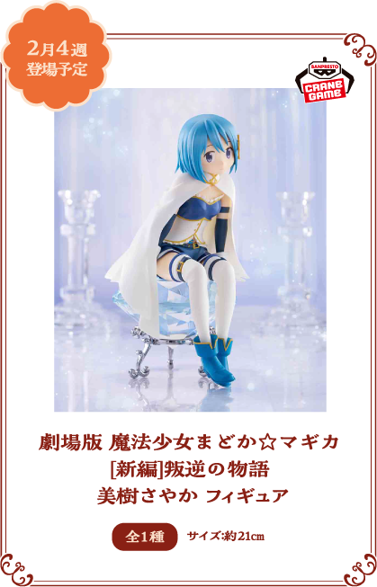 劇場版 魔法少女まどか☆マギカ[新編]叛逆の物語 美樹さやか フィギュア