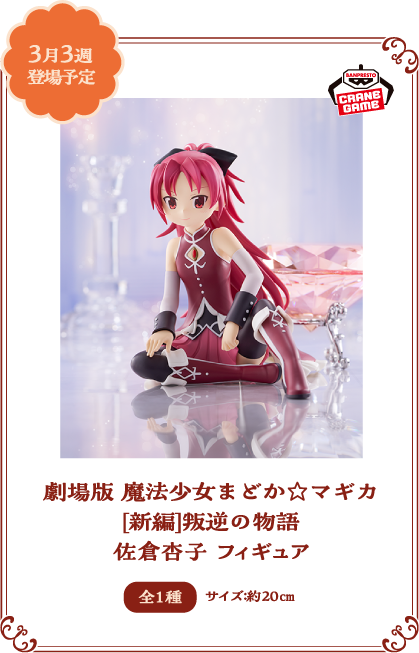 劇場版 魔法少女まどか☆マギカ[新編]叛逆の物語 佐倉杏子 フィギュア