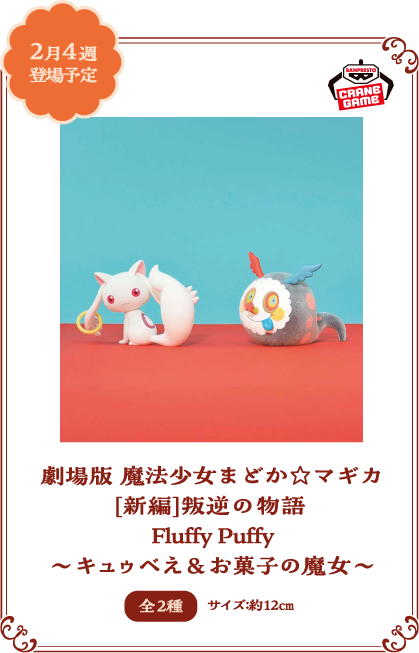 Fluffy Puffy ～キュゥべぇ＆進化後お菓子の魔女～