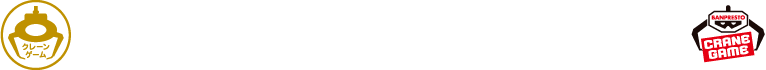 クレーンゲーム機のプライズ