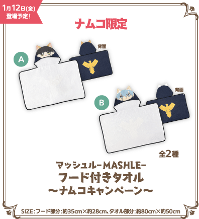 ナムコ限定マッシュル-MASHLE-フード付きタオル～ナムコキャンペーン～全2種サイズ：フード部分：約35cm×約28cm、タオル部分：約80cm×約50cm