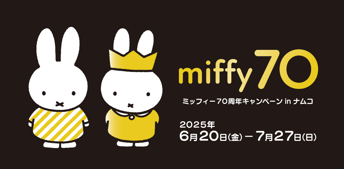 ミッフィー70周年キャンペーン in ナムコ