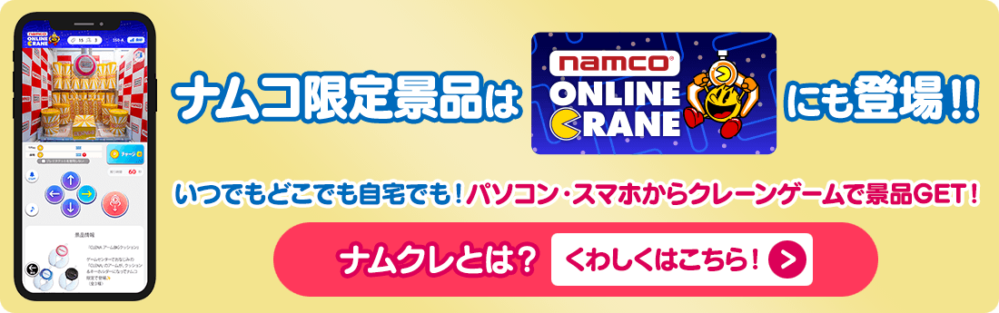 ナムコ限定景品はナムクレにも登場！