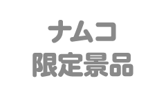 ナムコ限定景品