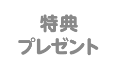 特典プレゼント