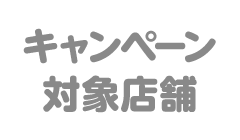 キャンペーン対象店舗