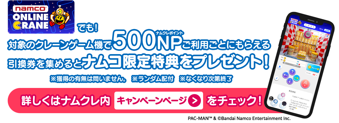 対象のクレーンゲーム機で500NPのポイント利用でナムコ限定オリジナル特典をプレゼント！