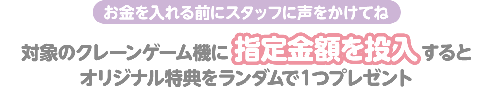 お金を入れる前にスタッフに声をかけてね