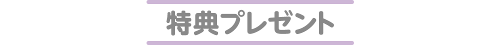 特典プレゼント