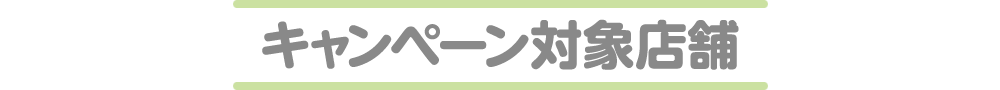 キャンペーン対象店舗