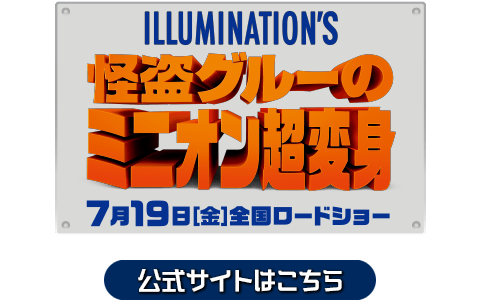 映画『怪盗グルーのミニオン超変身』公式サイト