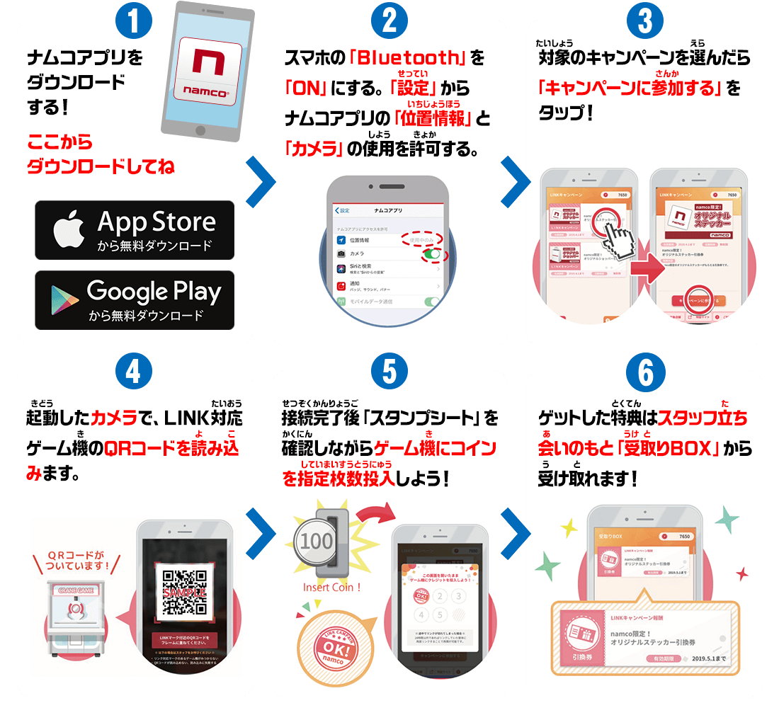 ナムコアプリのリンク機能を使っても参加できる！